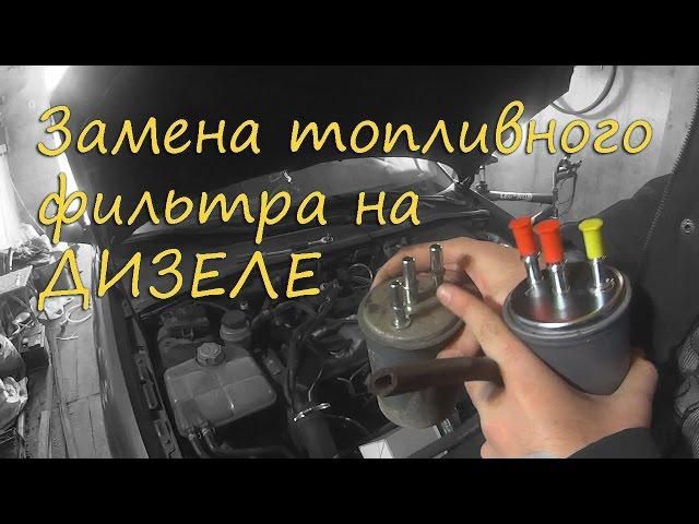 How to change diesel fuel filter