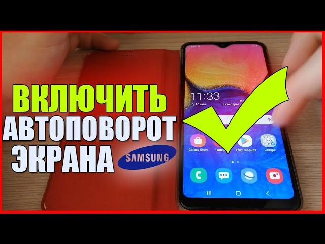 Как на Самсунге ВКЛЮЧИТЬ АВТОПОВОРОТ ЭКРАНА/НЕ РАБОТАЕТ АВТОПОВОРОТ GALAXY SAMSUNG ANDROID АНДРОИД