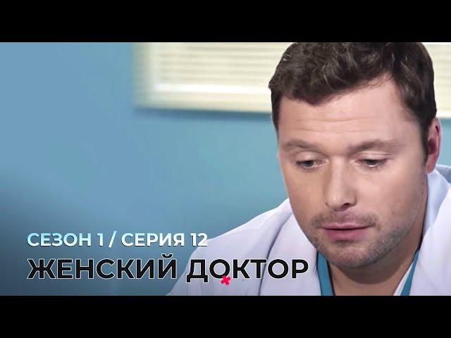 ЖЕНСКИЙ ДОКТОР. 12 Серия. 1 Сезон. Лучший Сериал Про Врачей.