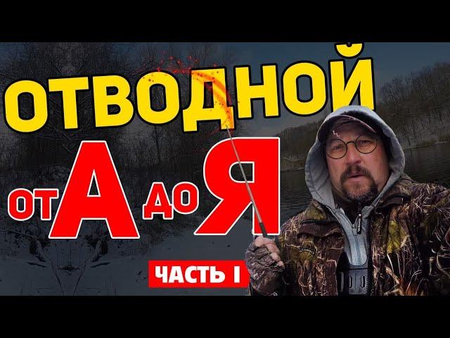 Как наловить МНОГО ОКУНЯ на отводной поводок! Техника ловли в Глухозимье