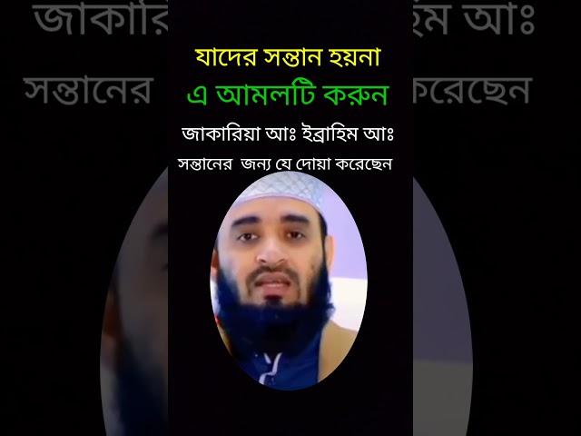 সন্তান লাভের দোয়া | নিঃসন্তান ব্যক্তি সন্তান লাভের দোয়া | sontan lab korar dua | sontan hobar dua