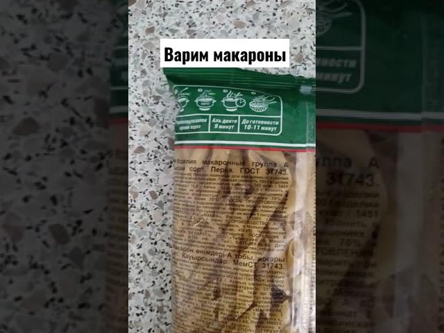 Варить макароны - просто!