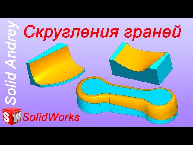 SolidWorks. Скругления граней твердых тел. Панель Элементы