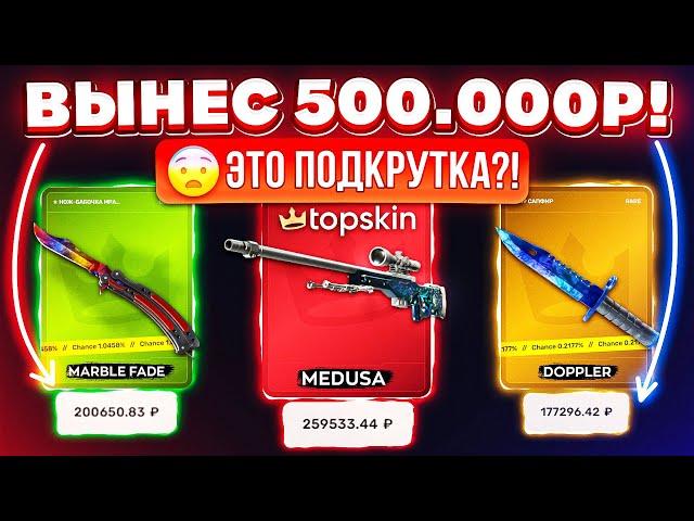 ВЫНЕС 500.000 РУБЛЕЙ и ОГРАБИЛ TOPSKIN на РЕДКИЕ СКИНЫ! ЭТО ЗАНОС! КЕЙС БАТЛ ТАК ОКУПАЕТ?