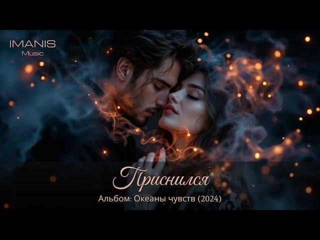 Imanis - Приснился (новая версия) (Премьера песни 2024) (Альбом 2024) #музыка #imanis #премьера2024