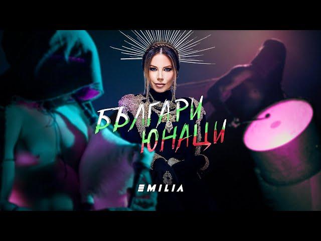 EMILIA • BALGARI - YUNATSI | Емилия • Българи - Юнаци • 2023 