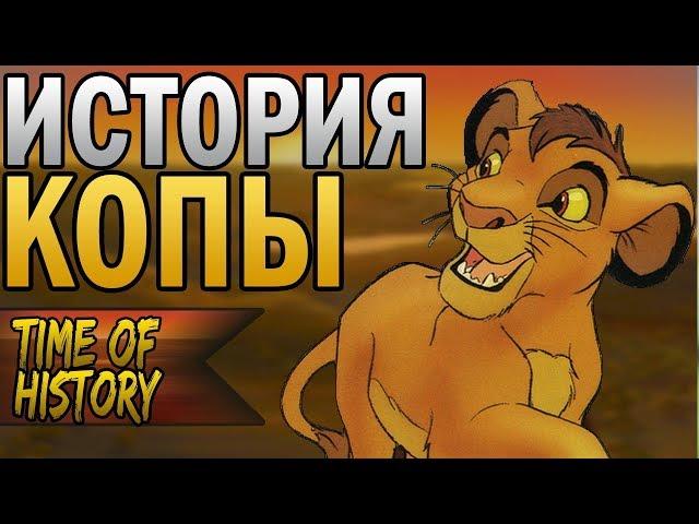 Король Лев: История Копы