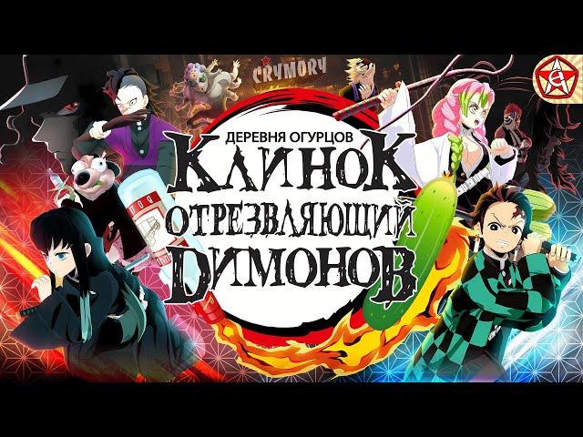 Клинок Отрезвляющий Димонов 4 - Деревня Огурцов | Аниме Пародия | VRChat