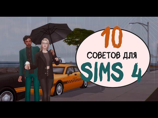 10 ИДЕЙ для Sims 4, которые тебя вдохновят! | Как я разнообразила свою игру