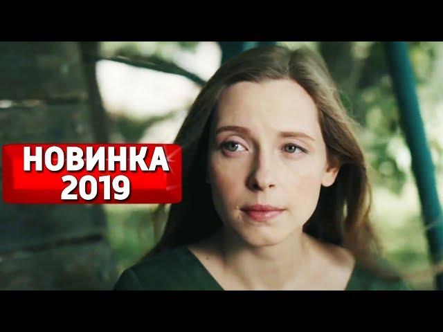 МЕЛОДРАМА 2019 ВЗОРВАЛА ИНТЕРНЕТ! "Возвращение к Себе" МЕЛОДРАМЫ 2019, НОВИНКИ КИНО, РУССКИЕ ФИЛЬМЫ