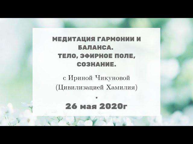 Ченнелинг 2020 | Медитация гармонии и баланса. Тело, эфирное поле, сознание.| 06.06 #183