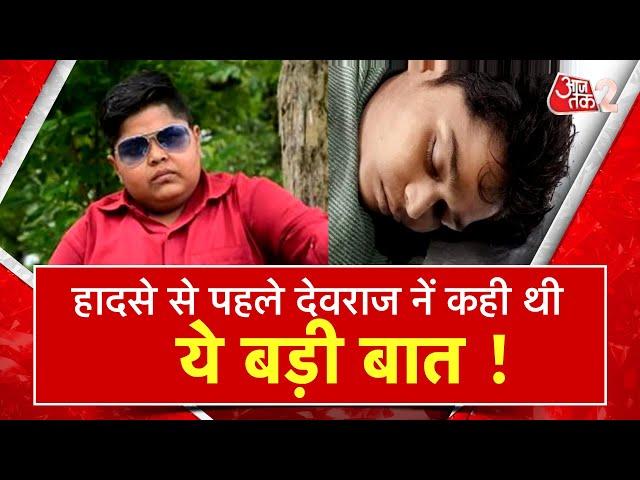 AAJTAK 2 । YOUTUBER DEVRAJ PATEL DIED | हादसे से पहले DEVRAJ ने क्या रहा था ? | AT2 VIDEO