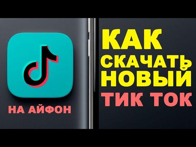 как установить тик ток мод на айфон | как скачать тикток на айфон