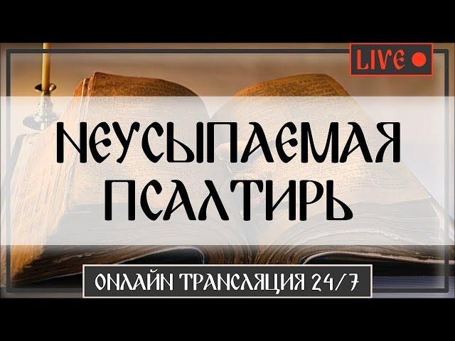  НЕУСЫПАЕМАЯ ПСАЛТИРЬ 24/7 | Богослужение, молитвы