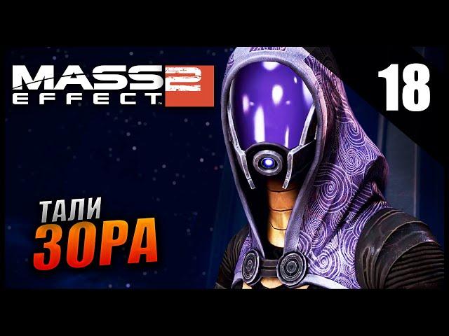 Прохождение Mass Effect 2 и Обзор [2K] Часть 18 - Досье: Тали / БЕЗУМИЕ