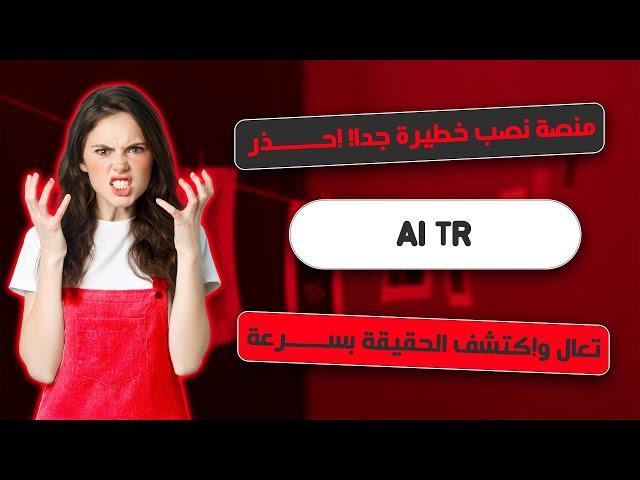 شرح منصة AITR هل هي منصة نصابة AITR ام صادقة - التسجيل في منصة AITR نصب