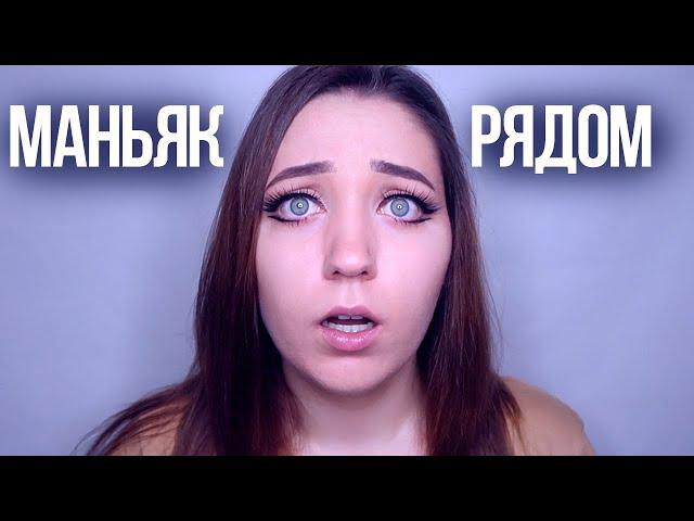 МАНЬЯКИ В МОЕЙ ЖИЗНИ: МОЯ СТРАШНАЯ ИСТОРИЯ О МАНЬЯКЕ. OLYA GRACE