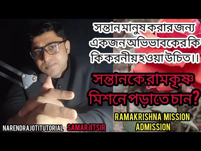 How to raise children | Rk Mission Admission Test | #rkmvnarendrapur |#samarjitsir #narendrapur #rkm