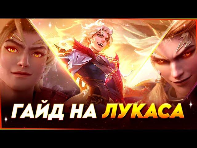 АБСОЛЮТНЫЙ ГАЙД НА ЛУКАСА В MOBILE LEGENDS