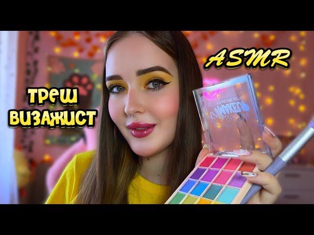 ASMRТРЕШ ВИЗАЖИСТ сделаю лучший макияж в твоей жизни(не точно)! ASMR trash makeup artist