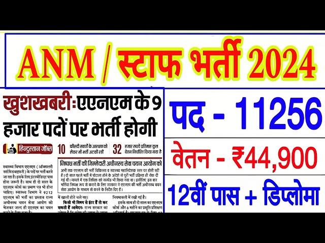 ANM Vacancy 2024 | Staff Nurse New Vacancy 2024 | ANM GNM Permanent Vacancy 2024