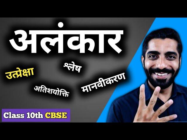 Alankar Hindi Grammar Class 10 CBSE | Class 10 CBSE Hindi Alankar | अलंकार हिंदी व्याकरण