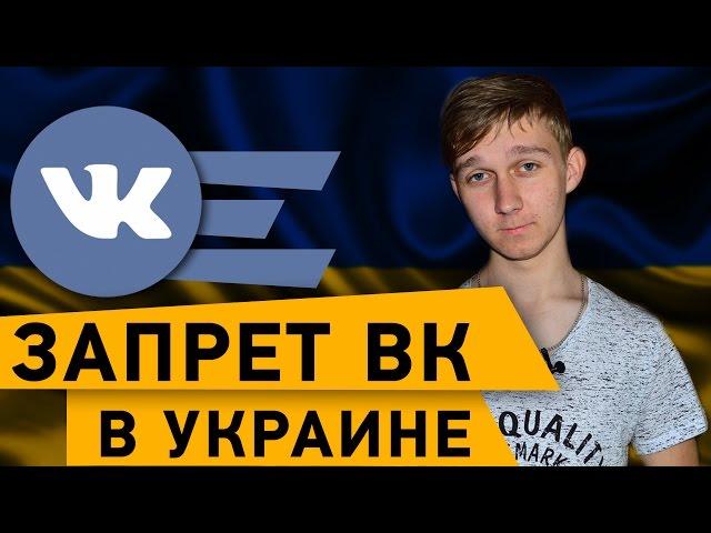 ЗАПРЕТ ВКОНТАКТЕ В УКРАИНЕ