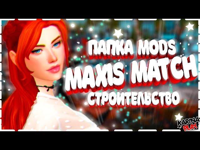 ПАПКА MODS СИМС 4 СТРОИТЕЛЬСТВО MAXIS MATCH