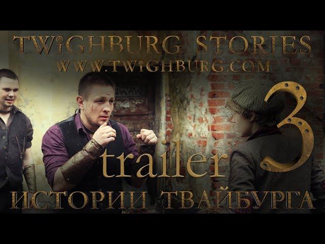 Twighburg Stories #3 TRAILER | webseries