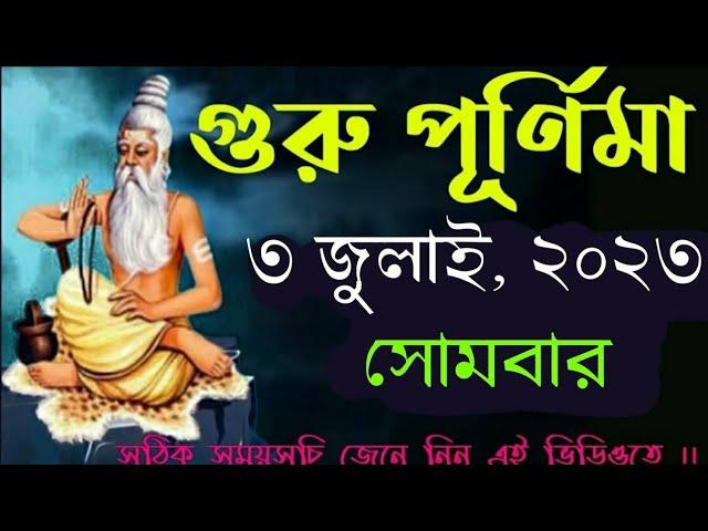 Guru Purnima 2023 date & time in bengali | guru purnima 2023 dates in bengali | #2023gurupurnimadate