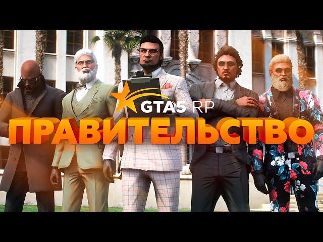 Government | Государственная организация на GTA 5 RP!