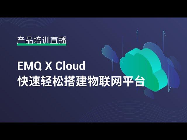 EMQ X Cloud 快速轻松搭建物联网平台
