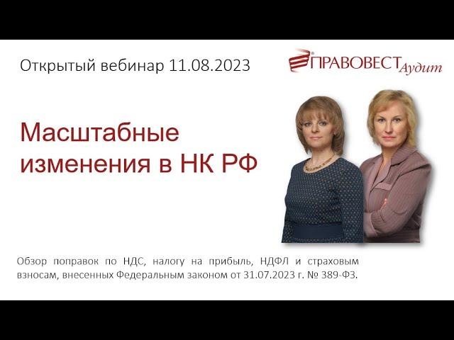 Открытый вебинар Масштабные изменения в НК РФ