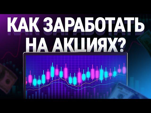 Что такое Акции и как на них заработать?