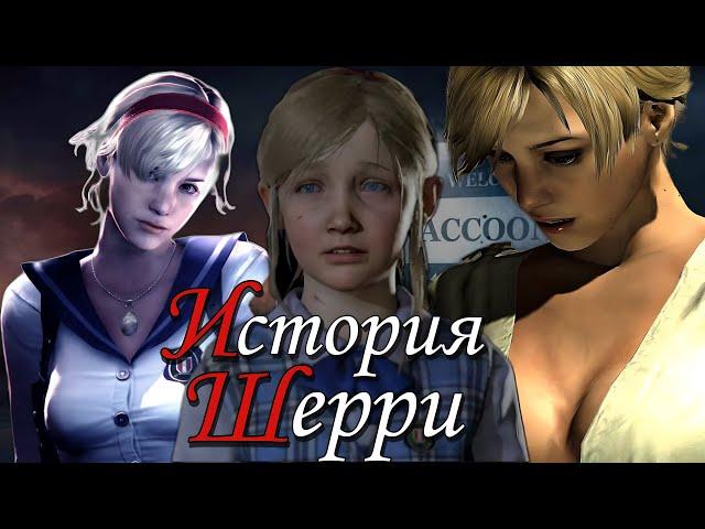 История Шерри Биркин ( Resident evil )