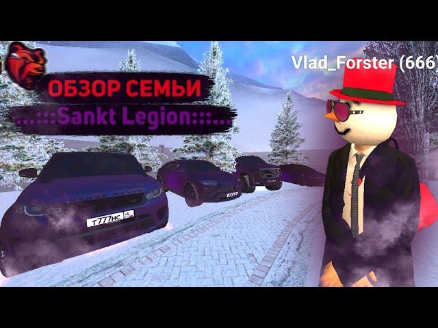 ОБЗОР СЕМЬИ SANKT LEGION!!! ДОМ НА РУБЛЁВКЕ, АВТОПАРК 50КК+