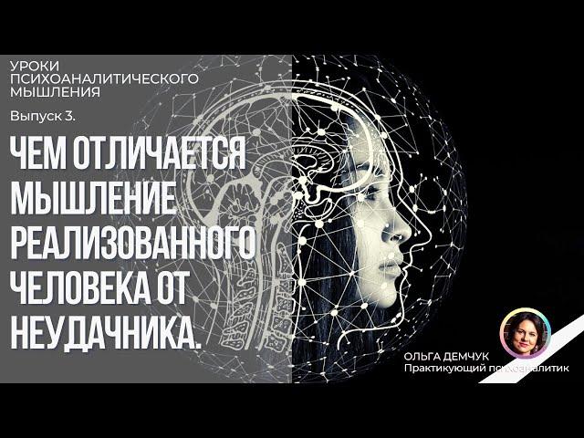 Чем отличается МЫШЛЕНИЕ РЕАЛИЗОВАННОГО человека от НЕУДАЧНИКА. Уроки психоаналитического мышления