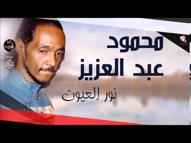 محمود عبد العزيز  _ نور العيون /mahmoud abdel aziz