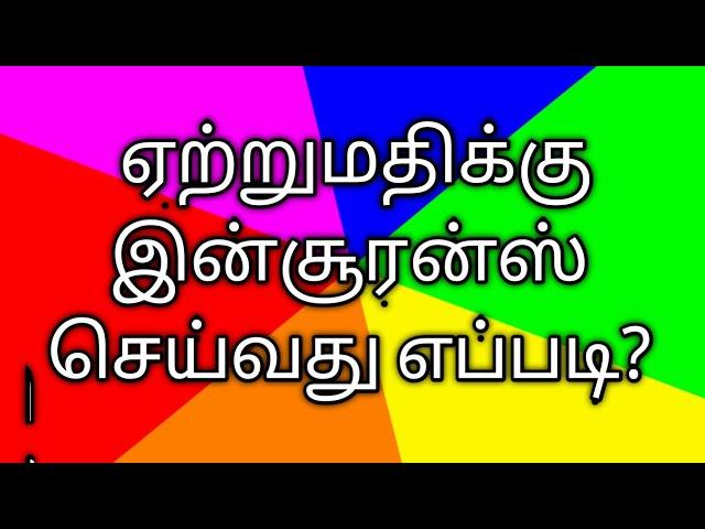 ஏற்றுமதிக்கு காப்பீடு எடுப்பது எப்படி?