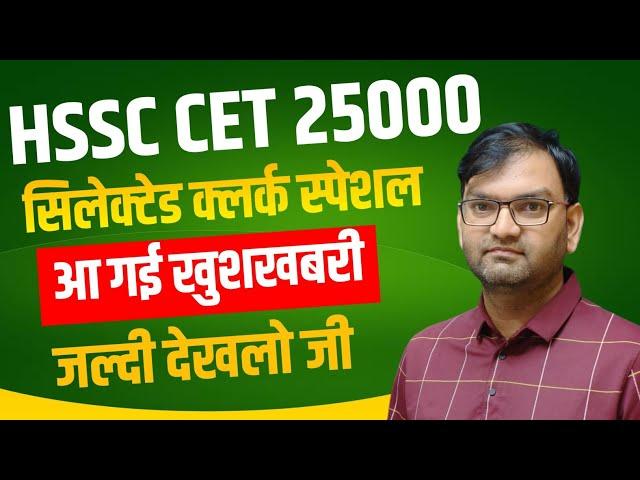 HSSC CET 25000 vacancy Update - Selected Clerk Bharti Special information -today good news - KTDT