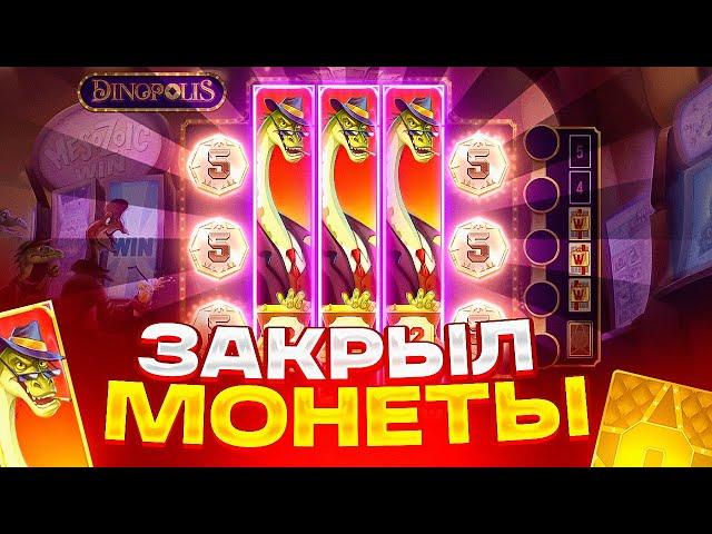 ЗАКРЫЛ МОНЕТЫ ЧЕРЕЗ 3 ВИЛДА В DINOPOLIS! ВЫБИЛ ЗОЛОТУЮ КАРТУ! ALL IN В ДИНОПОЛИС