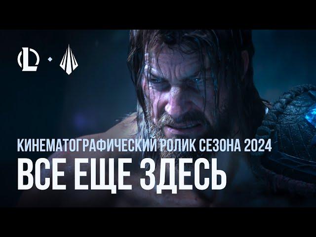 Все еще здесь | Кинематографический ролик сезона 2024 – League of Legends