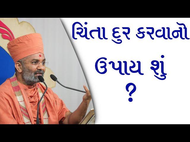 ચિંતા દૂર કરવાનો ઉપાય શું ? By Satshri & What is the remedy for anxiety? By Satshri