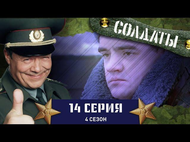 Сериал СОЛДАТЫ. 4 Сезон. 14 Серия (Лучше салата подарка не придумать)