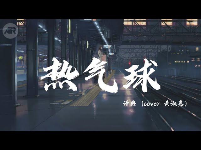 热气球 - 泽典 ( cover 黄淑惠 )「 你说过带我去飞行在热气球里  划过的流星都是爱我的证明」【動態歌詞】