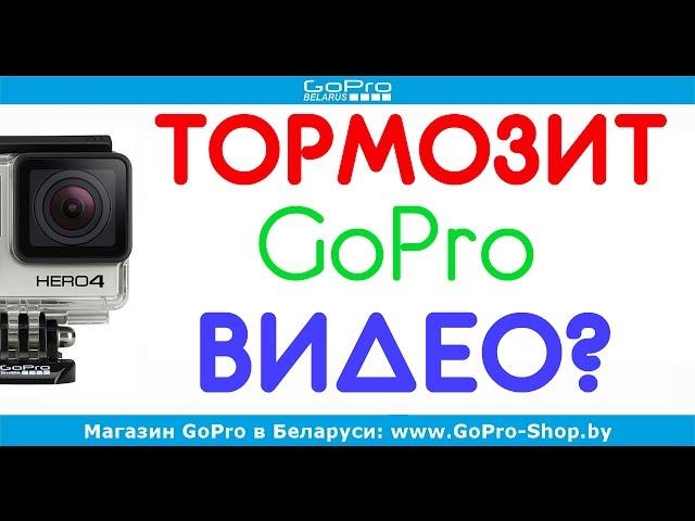 Тормозит видео с GoPro при просмотре? by gopro-shop.by