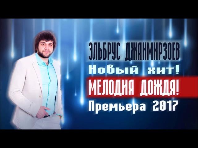 ЭЛЬБРУС ДЖАНМИРЗОЕВ - Мелодия Дождя (ПРЕМЬЕРА ПЕСНИ 2017)