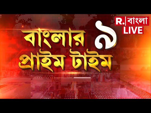 Banglar Prime Time LIVE ‍‍|  সংসদে জবাবি ভাষণ প্রধানমন্ত্রীর , কংগ্রেসকে কড়া ভাষায় জবাব