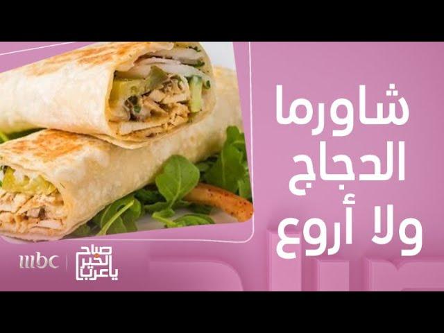 صباح الخير يا عرب | شاورما الدجاج بالخلطة السريّة للشيف عمر أبو لبدة