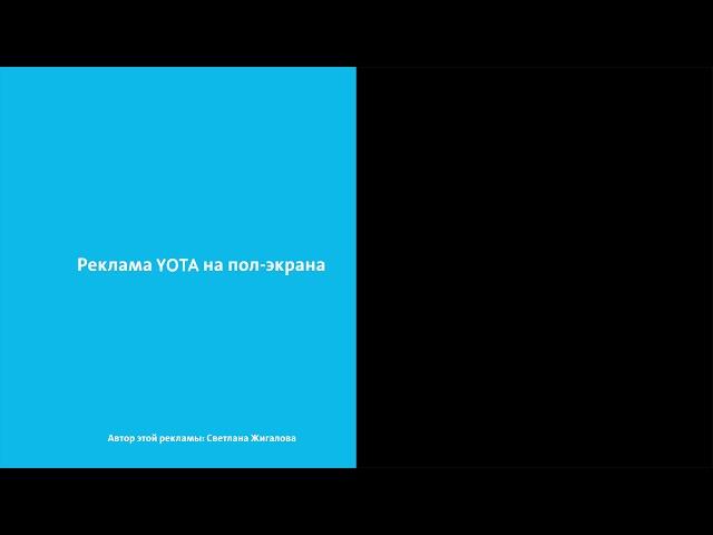 Реклама YOTA